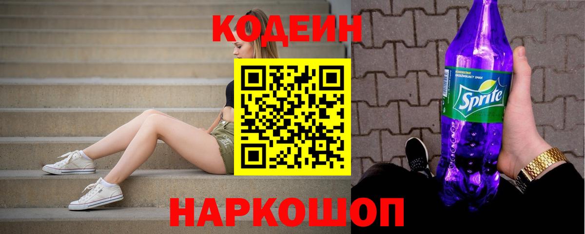 Кодеиновый сироп Lean Purple Drank  Вход с VPN  Аргун 